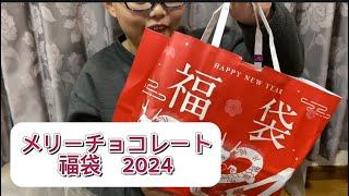 【しんさんチャンネル】2024年メリーチョコレート　開封動画️