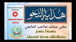 HIDAYATUN NAHV SABAQ 01 | MUFTI MUJAHID SAHAB | ISHAATUL ULOOM ONLINE