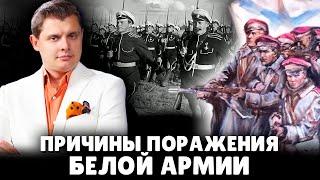 Причины поражения белой армии | Евгений Понасенков