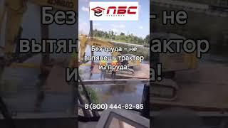 #стройка #топ #спецтехника #завод #ремонт #fail #авария #тренд #automobile #рекомендации #обучение