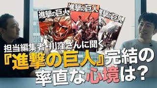 『進撃の巨人』に最初から最後まで携わった編集者に聞く、連載完結の率直な心境