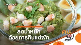 ลดน้ำหนักด้วยการกินแต่ผัก : รู้สู้โรค (25 มิ.ย. 63)