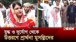 ধর্মীয় ভাবগাম্ভীর্যে পালিত হচ্ছে ঈদ-উল-আজহা | Eid al-Adha | Dhaka | News | Desh TV