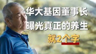 华大基因董事长汪建曝光真正有用的养生之道，就两个字！《十三邀S2 ThirteenTalks》 #许知远#十三邀