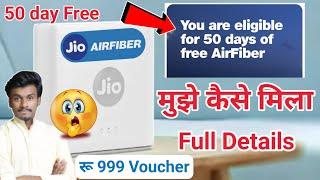 Jio airfiber 50 day free voucher kaise milega | jio airfiber 50 day free कैसे मिलता है | jio fiber