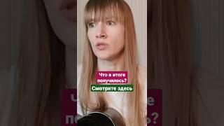 Я ОДНА ТАКАЯ? #неудачныедубли #песнинагитаре #девушкапоёт #поюдлявас #закадром #сгитарой #жиза #упс