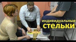 Доктор Брысковский.  Изготовление индивидуальных стелек