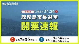 【LIVE】MBC鹿児島市長選挙開票速報　現職・下鶴隆央さん(44)が当選確実に【鹿児島市長選挙　最新の得票状況】ライブ配信