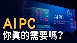 你真的需要一台 AI PC？分清楚用途再選購，2024 A I PC選購指南｜泛科學院