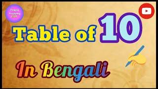 ১০- এর নামতা শিখে নেই এসো ||  বাংলাতে নামতা শেখো || Table of 10 in Bengali || Shikshar Academy