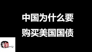 中国为什么要购买美国国债