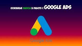 Основные плюсы в работе с Google Ads | Жанайдар Нагашибаев
