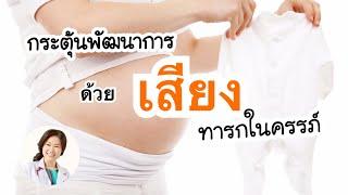 กระตุ้นพัฒนาการทารกในครรภ์ด้วย #เสียง | DrNoon Channel