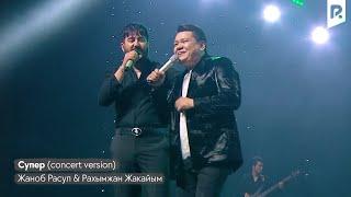 Жаноб Расул & Рахымжан Жакайым - Супер (concert version)