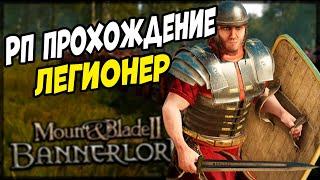 РП ПРОХОЖДЕНИЕ ЗА РИМ Mount & Blade 2 Bannerlord