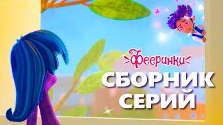 Фееринки: Привет, Лето! Сборник летних серий мультфильма