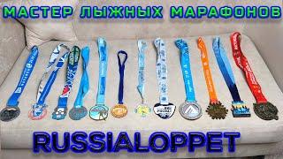 Мастер лыжных марафонов Russialoppet.