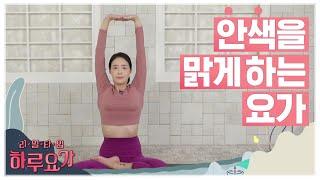 [하루요가] 하보람의 리얼타임 하루요가｜36화｜안색을 맑게 하는 요가 (Yoga For Glowing Skin)