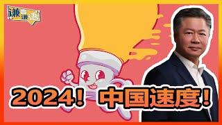 《謙言謙語》賴岳謙 公開版 第三百三十二集  2024！中国速度！