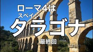 スペイン・タラゴナと悪魔の水道橋