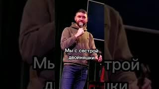 Двойняшки #юмор #стендап #семья #рек #фсб #тнт #роды #сестра #мама #двойняшки #standup #камеди