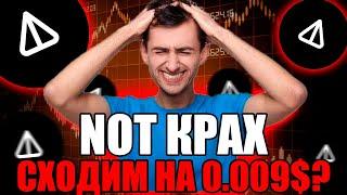 NOTCOIN КРАХ - ПОЙДЕМ НА 0.009$? | НОТКОИН ПОЧЕМУ ПАДАЕТ - НОТ ПРОГНОЗ