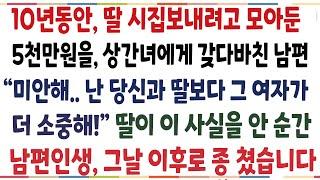 (반전신청사연)내 하나뿐인 자식 시집보내려고 모아둔 5천만원을 상간녀에게 갖다바친 남편! 남편인생 그날로 풍비박산 났습니다[신청사연][사이다썰][사연라디오]