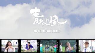 Behind the scenes｜為答謝fans支持 《青春作風》MV製作花絮推出啦