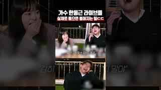 가수 한동근 라이브를 실제로 들으면 벌어지는 일ㄷㄷ 한동근 - 그대라는 사치