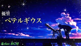 【1時間耐久】ベテルギウス/優里【癒しのオルゴール】