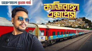 Kaziranga Express | কাজিরাঙ্গা এক্সপ্রেস কলকাতা-শিলঘাট টাউন | Kolkata to Guwahati Train