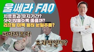 울쎄라 효과유지기간 리프팅효과 샷수 많을수록 좋을까? 써마지보다 더 효과적일까? 울쎄라 궁금증 모두 풀어 드립니다.