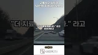 교통사고 합의금으로 50만원 주겠다는데 어떻게 해야 하나요? #교통사고합의#교통사고합의금