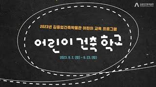 [어린이 건축학교] 2023 김중업건축박물관 어린이 교육프로그램 스케치