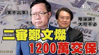 二審鄭文燦 1200 萬交保｜TVBS新聞 @TVBSNEWS01