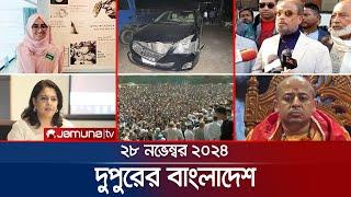 দুপুরের বাংলাদেশ | Dupurer Bangladesh | News and Bulletin | 28 November 2024 | 1 PM | Jamuna TV