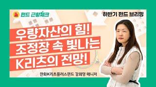 우량자산의 힘! 조정장속 빛나는 K리츠의 전망!  [펀드 근황체크 #한화K리츠플러스부동산펀드 #강희영 매니저]