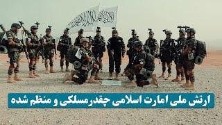 ارتش افغانستان چقدر مسلکی و منظم شده / How professional and organized is the Afghan army