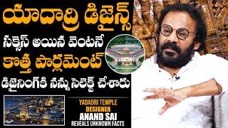 Yadadri Temple Anand Sai Shares UNKNOWN Facts About His Next Project As Telangana Parliament Design