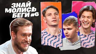 ЗНАЙ МОЛИСЬ БЕГИ #6 || Джабраилов, Мазур, Долгушин, Иванов || ФК 10