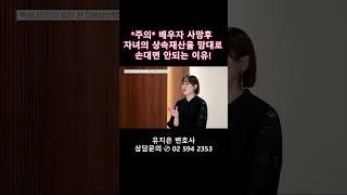 특별대리인 없이 자녀의 상속재산을 처분시 무효이니 주의하시기 바랍니다