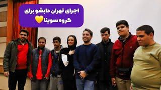 اجرای تهران دابشو برای سوینا