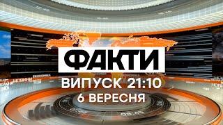 Факти ICTV - Випуск 21:10 (06.09.2021)