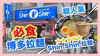 【福岡】必食 | 博多拉麵⭐️ShinShin | 柳橋連合市場 |好吃人氣拉麵‼️ | 第八天