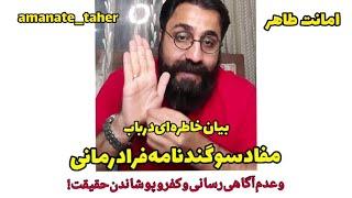 درمان بوسیله ارتباط فرادرمانی در عرفان حلقه/امانت طاهر/مصطفی الماسی/ استادم کجاست