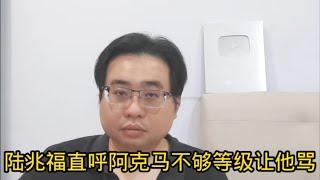 陆兆福直呼阿克马不够等级让他骂 （纠正：社青团长吴家良）21-11-2024@ahchungtalkshow8911