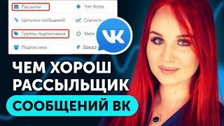  Умная Рассылка сообщений ВКонтакте.  Сенлер рассыльщик Сообществ в ВК