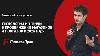  Технологии и тренды в продвижении интернет-магазинов и порталов в 2024 году