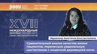 Сравнительный анализ пациентов, перенесших радикальную цистэктомию с кишечной деривацией мочи