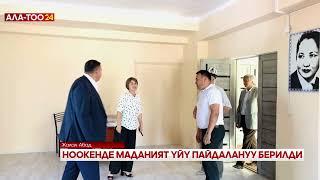 Ноокенде маданият үйү пайдаланууга берилди